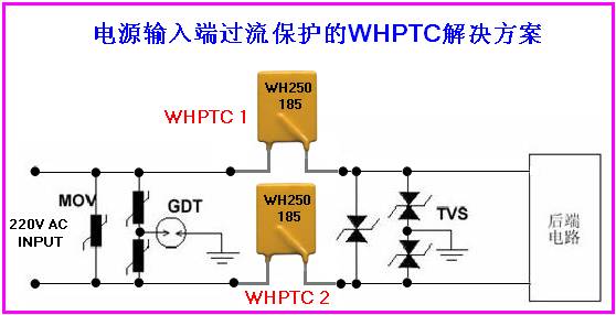 wh ptc在電源輸入端過流保護的應用